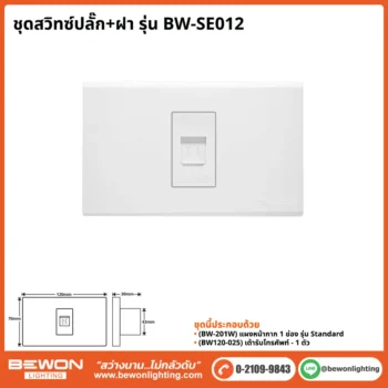 ชุดสวิทซ์ปลั๊ก+ฝา BEWON LIGHTING