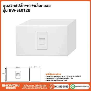ชุดสวิทซ์ปลั๊ก+ฝา BEWON LIGHTING