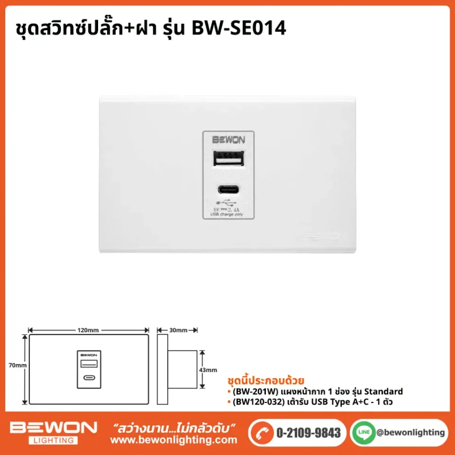 ชุดสวิทซ์ปลั๊ก+ฝา BEWON LIGHTING