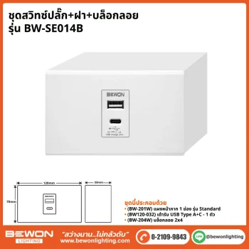 ชุดสวิทซ์ปลั๊ก+ฝา BEWON LIGHTING
