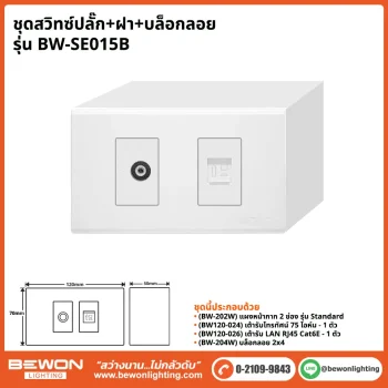 ชุดสวิทซ์ปลั๊ก+ฝา BEWON LIGHTING