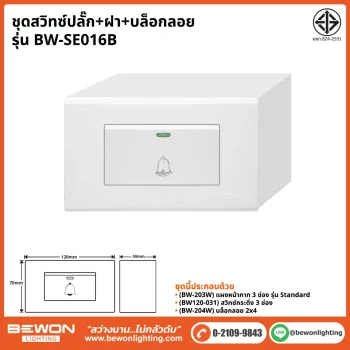 ชุดสวิทซ์ปลั๊ก+ฝา BEWON LIGHTING