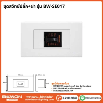 ชุดสวิทซ์ปลั๊ก+ฝา BEWON LIGHTING