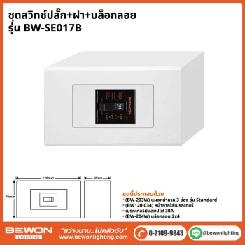 ชุดสวิทซ์ปลั๊ก+ฝา BEWON LIGHTING