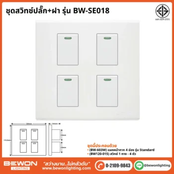 ชุดสวิทซ์ปลั๊ก+ฝา BEWON LIGHTING