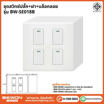 ชุดสวิทซ์ปลั๊ก+ฝา BEWON LIGHTING