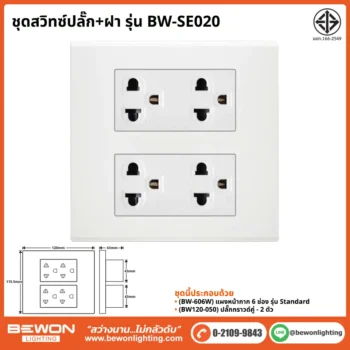 ชุดสวิทซ์ปลั๊ก+ฝา BEWON LIGHTING