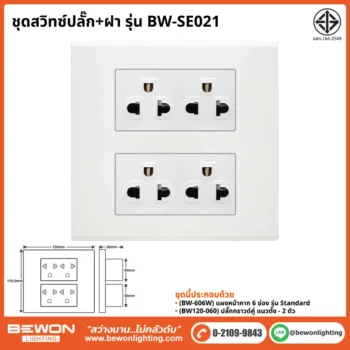 ชุดสวิทซ์ปลั๊ก+ฝา BEWON LIGHTING