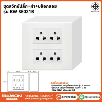 ชุดสวิทซ์ปลั๊ก+ฝา BEWON LIGHTING