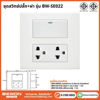 ชุดสวิทซ์ปลั๊ก+ฝา BEWON LIGHTING