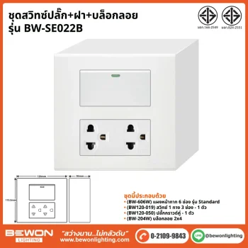 ชุดสวิทซ์ปลั๊ก+ฝา BEWON LIGHTING