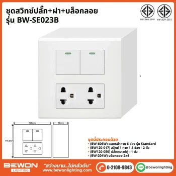 ชุดสวิทซ์ปลั๊ก+ฝา BEWON LIGHTING