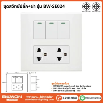 ชุดสวิทซ์ปลั๊ก+ฝา BEWON LIGHTING