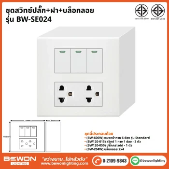 ชุดสวิทซ์ปลั๊ก+ฝา BEWON LIGHTING