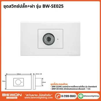 ชุดสวิทซ์ปลั๊ก+ฝา BEWON LIGHTING