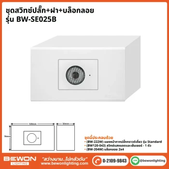 ชุดสวิทซ์ปลั๊ก+ฝา BEWON LIGHTING