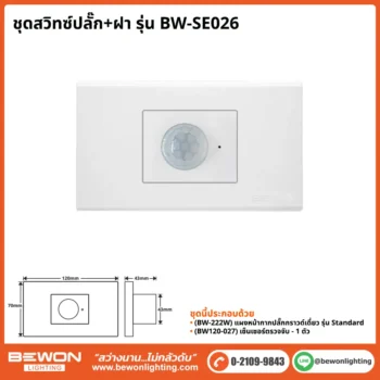 ชุดสวิทซ์ปลั๊ก+ฝา BEWON LIGHTING