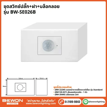 ชุดสวิทซ์ปลั๊ก+ฝา BEWON LIGHTING