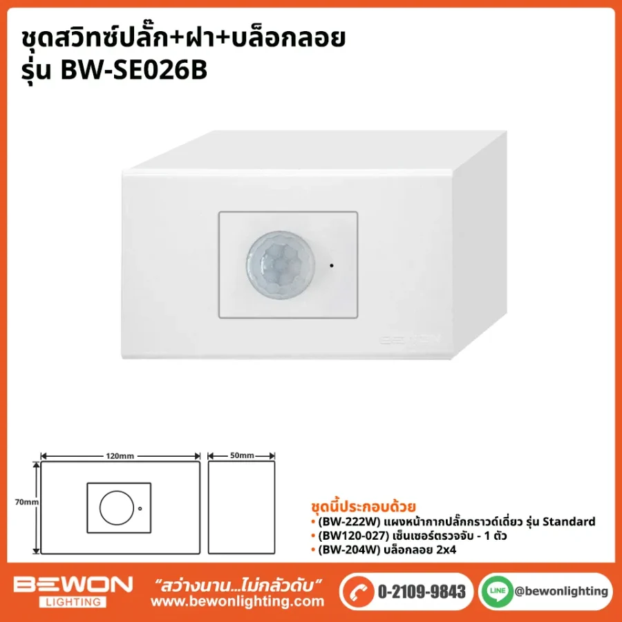 ชุดสวิทซ์ปลั๊ก+ฝา BEWON LIGHTING