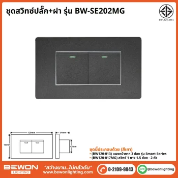 ชุดสวิทซ์ปลั๊ก+ฝา BEWON LIGHTING