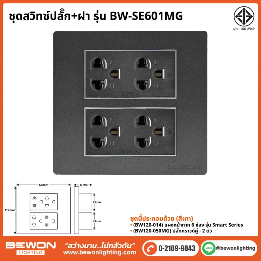 ชุดสวิทซ์ปลั๊ก+ฝา BEWON LIGHTING