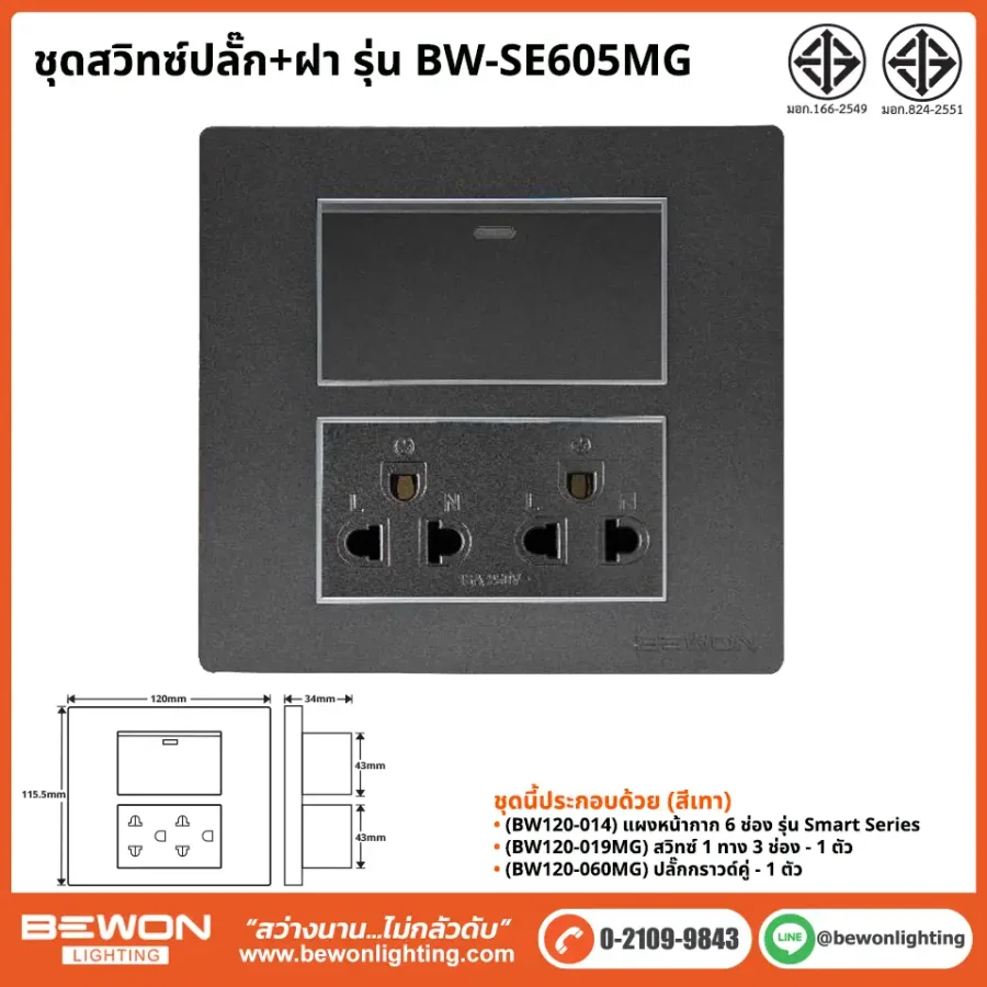 ชุดสวิทซ์ปลั๊ก+ฝา BEWON LIGHTING