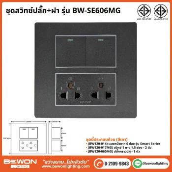 ชุดสวิทซ์ปลั๊ก+ฝา BEWON LIGHTING