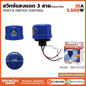 สวิทแสงแดด3สายพร้อมขา