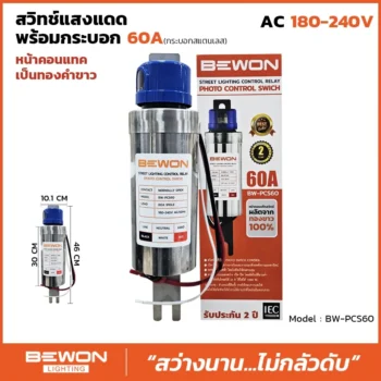 สวิทซ์แสงแดดทรงกระบอก PCS60A