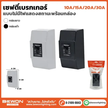 เบรกเกอร์ไม่มีแลมป์พร้อมกล่อง-BX2