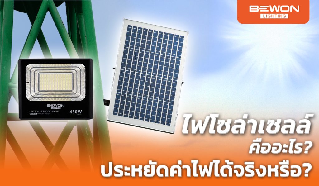 ไฟโซล่าเซลล์ คืออะไร? ประหยัดค่าไฟได้จริงหรือ