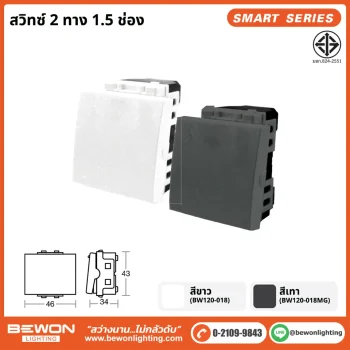 สวิทซ์ 2 ทาง 1.5 ช่อง