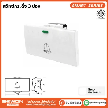 สวิทซ์กดกริ่ง 3 ช่อง