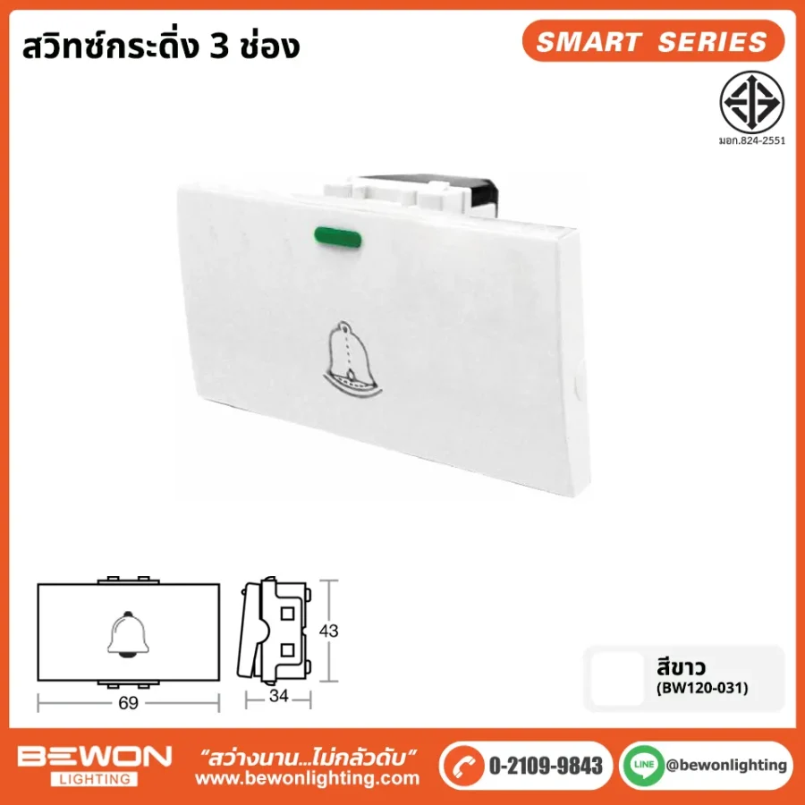 สวิทซ์กดกริ่ง 3 ช่อง