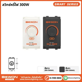 สวิทซ์หรี่ไฟ 300W