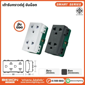 เต้ารับกราวด์คู่ ขันน็อต