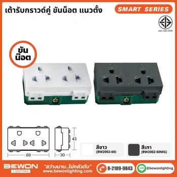 เต้ารับกราวด์คู่ ขันน็อต แนวตั้ง