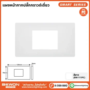 แผงหน้ากาก 2x4 ฝากราวด์เดี่ยว