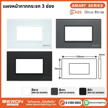 แผงหน้ากากกระจก 3 ช่อง