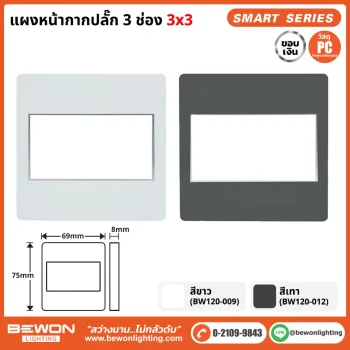 แผงหน้ากาก 3 ช่อง ขอบเงิน