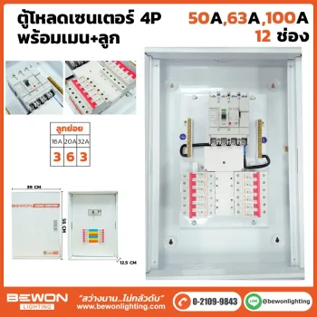 ตู้โหลดเซนเตอร์ 4P