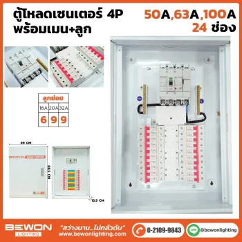 ตู้โหลดเซนเตอร์ 4P