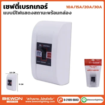 เบรกเกอร์มีแลมป์+กล่อง