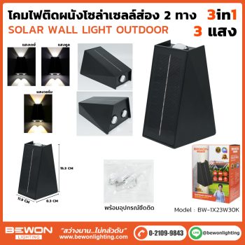 ไฟติดผนัง-โซล่าเซลล์-ส่อง2ทาง-1X23W30K