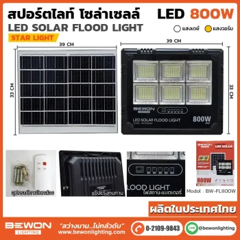 สปอร์ตไลท์ โซล่าเซลล์
