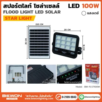 สปอร์ตไลท์ โซล่าเซลล์