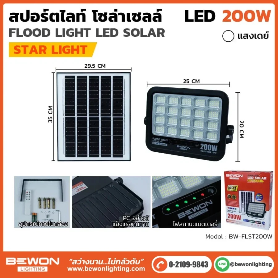 สปอร์ตไลท์ โซล่าเซลล์