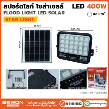 สปอร์ตไลท์ โซล่าเซลล์