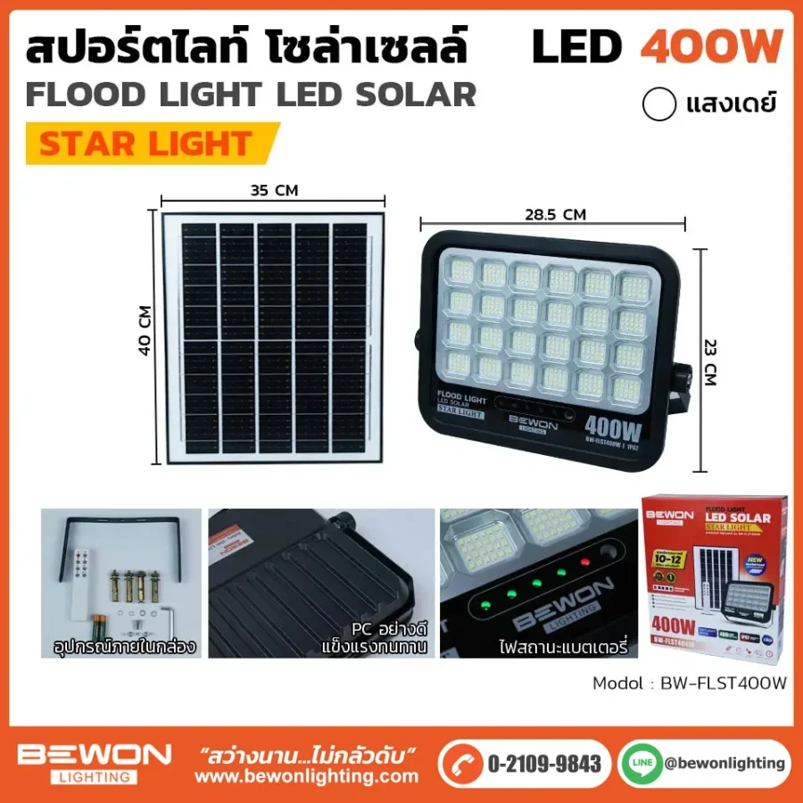 สปอร์ตไลท์ โซล่าเซลล์