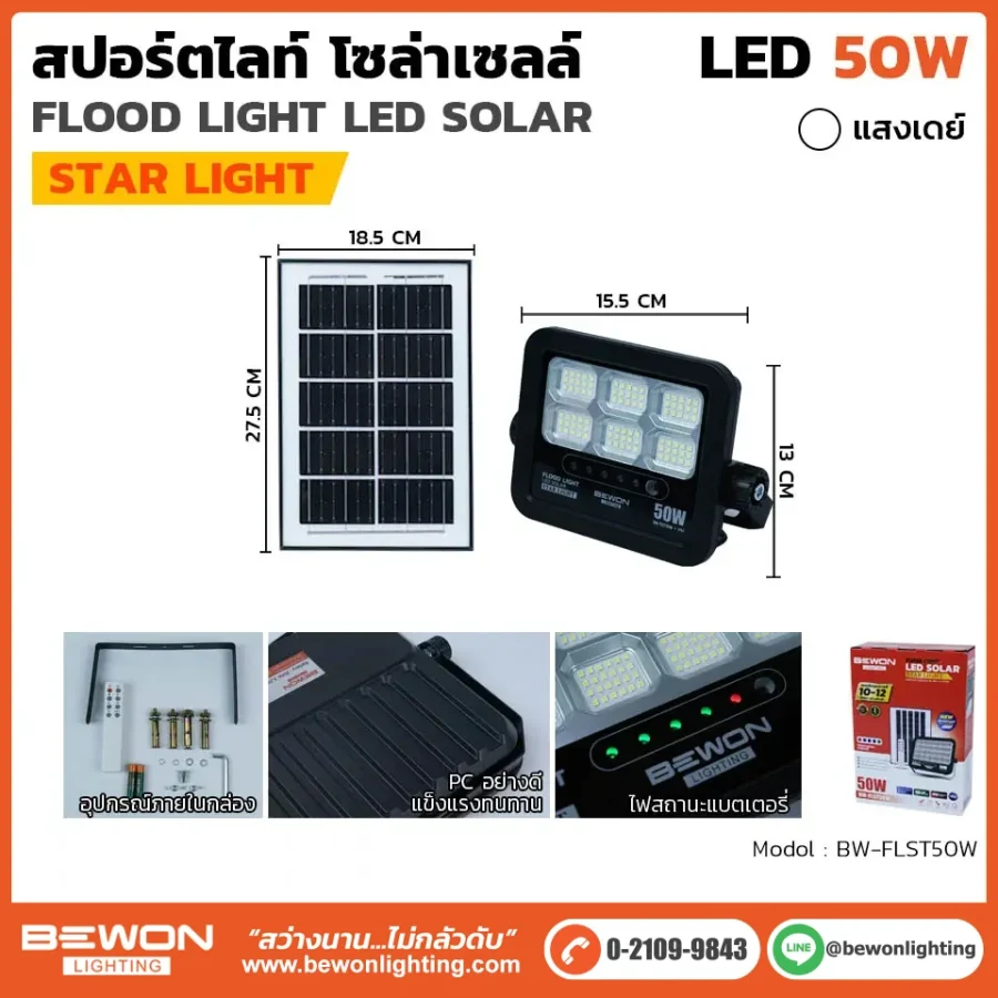 สปอร์ตไลท์ โซล่าเซลล์